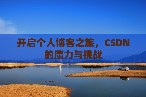 开启个人博客之旅，CSDN的魔力与挑战