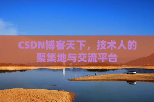 CSDN博客天下，技术人的聚集地与交流平台