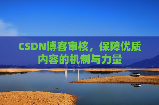 CSDN博客审核，保障优质内容的机制与力量