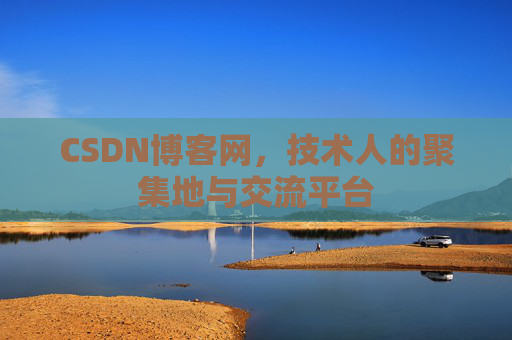 CSDN博客网，技术人的聚集地与交流平台